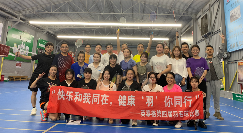 乐鱼(中国)leyu第四届羽毛球比赛