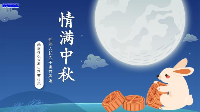 乐鱼(中国)leyu祝您中秋节快乐